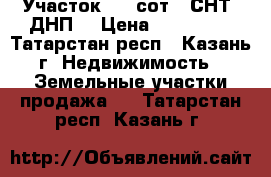 Участок 3.1 сот. (СНТ, ДНП) › Цена ­ 120 000 - Татарстан респ., Казань г. Недвижимость » Земельные участки продажа   . Татарстан респ.,Казань г.